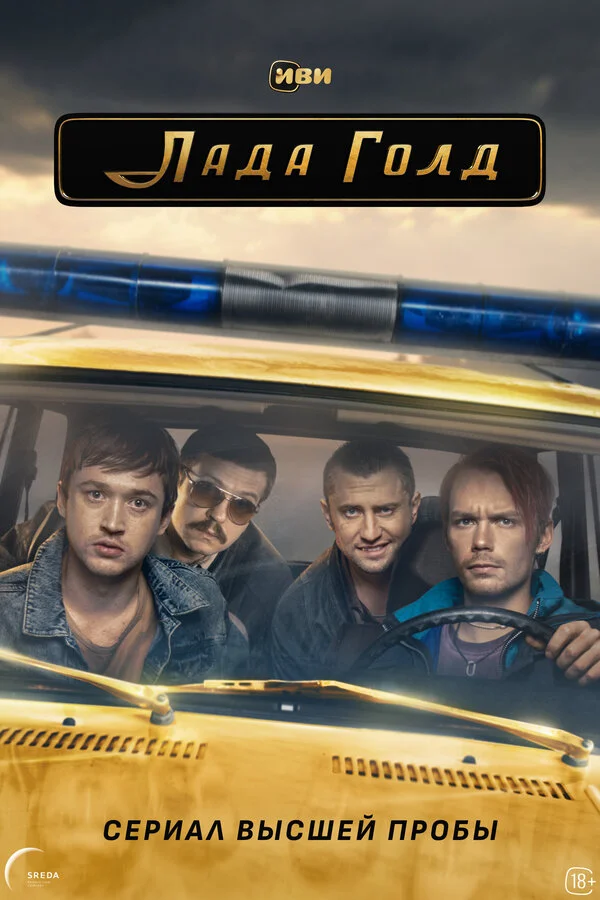 Лада Голд постер - смотреть онлайн